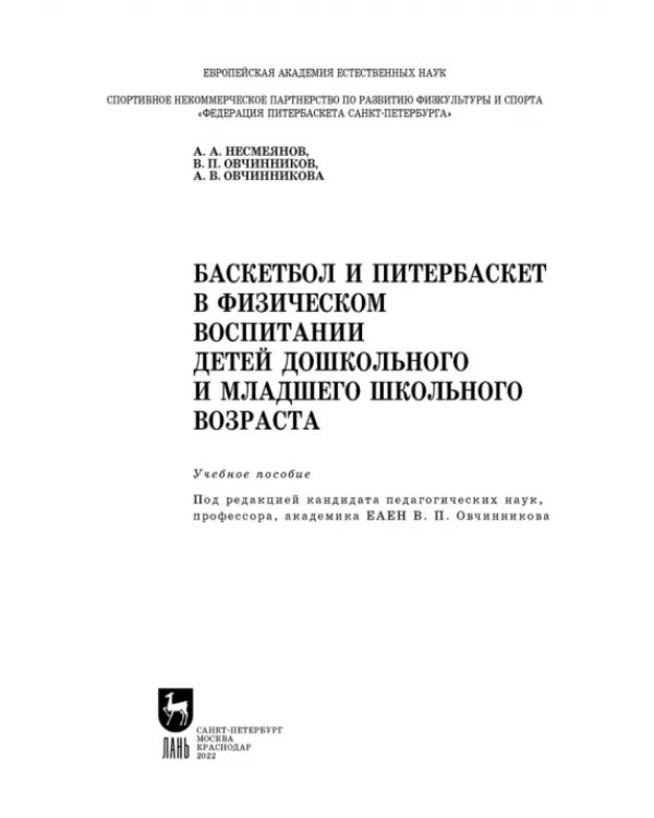 Баскетбол и питербаскет в физическом воспитании детей дошкольного и младшего школьного возраста