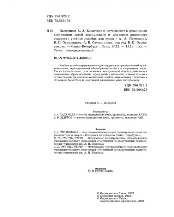Баскетбол и питербаскет в физическом воспитании детей дошкольного и младшего школьного возраста