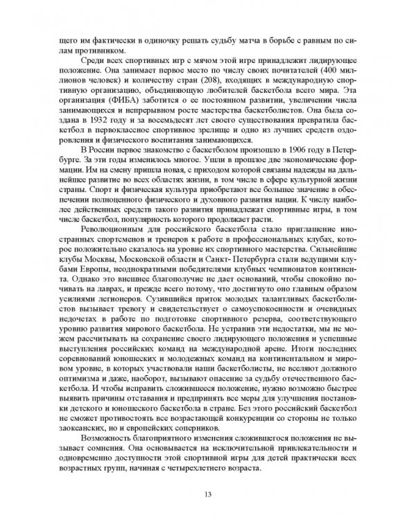 Баскетбол и питербаскет в физическом воспитании детей дошкольного и младшего школьного возраста
