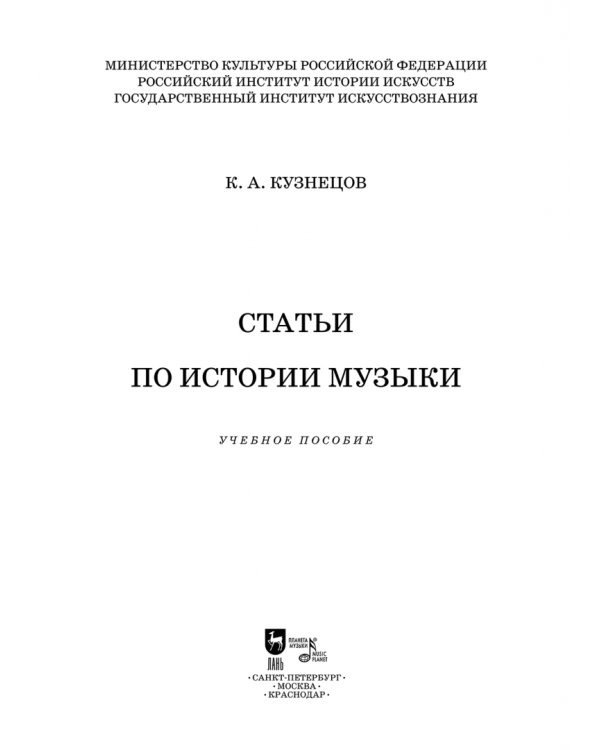 Статьи по истории музыки. Учебное пособие