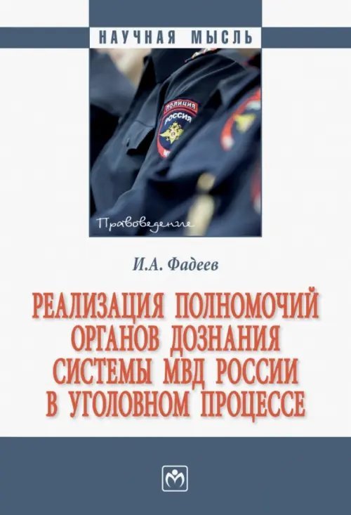Научная мысль Реализация полномочий органов дознания системы МВД России в уголовном процессе