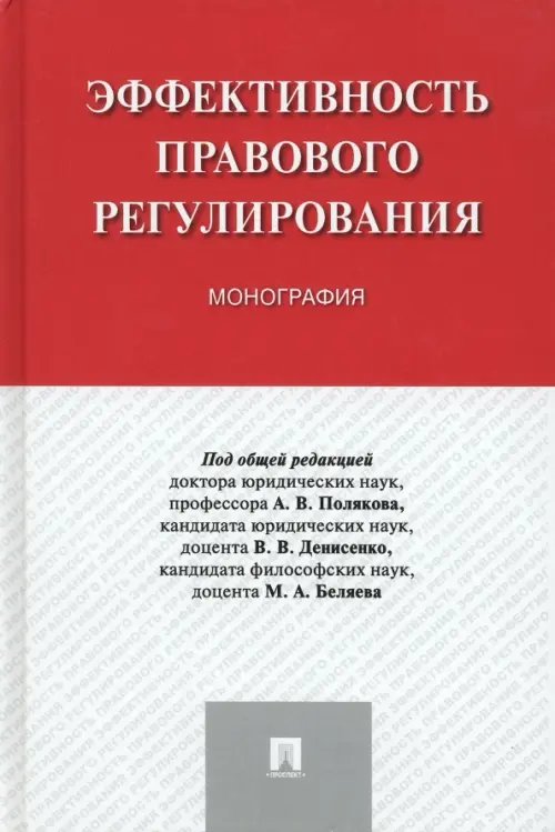 Эффективность правового регулирования. Монография Эффективность правового регулирования. Монография