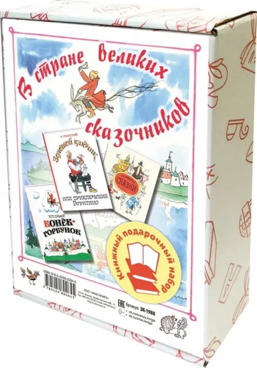 Подарочные наборы В стране великих сказочников. Подарочный набор из трех книг