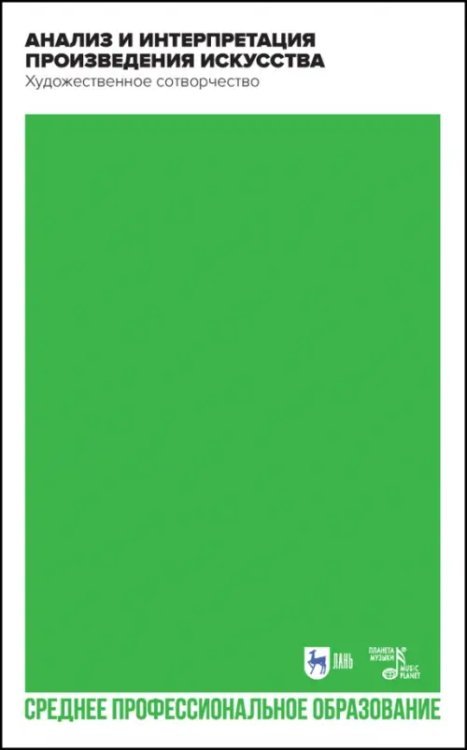 Искусство, искусствоведение Анализ и интерпретация произведения искусства. Художественное сотворчество. Учебное пособие