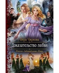 Доказательство любви