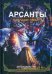 Арсанты. Наследие предтеч