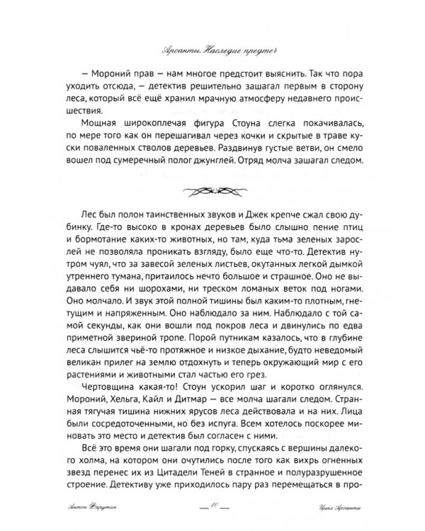 Арсанты. Наследие предтеч