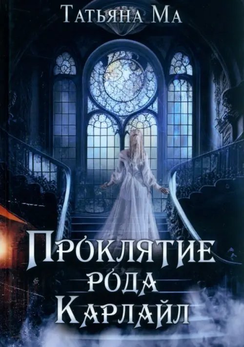 Проклятие рода Карлайл Проклятие рода Карлайл