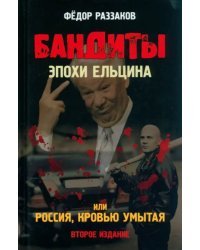 Бандиты эпохи Ельцина, или Россия, кровью умытая