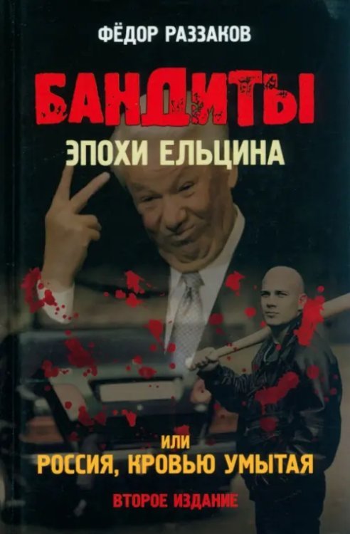 Бандиты эпохи Ельцина, или Россия, кровью умытая Бандиты эпохи Ельцина, или Россия, кровью умытая
