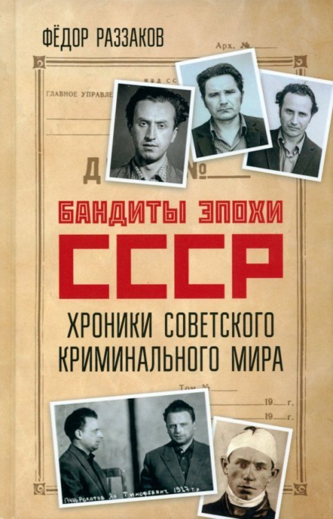 Бандиты эпохи СССР. Хроники советского криминального мира Бандиты эпохи СССР. Хроники советского криминального мира
