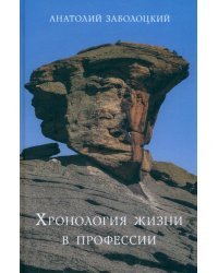 Хронология жизни в профессии. Дневниковые записи