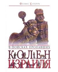 В поисках пропавших колен Израиля