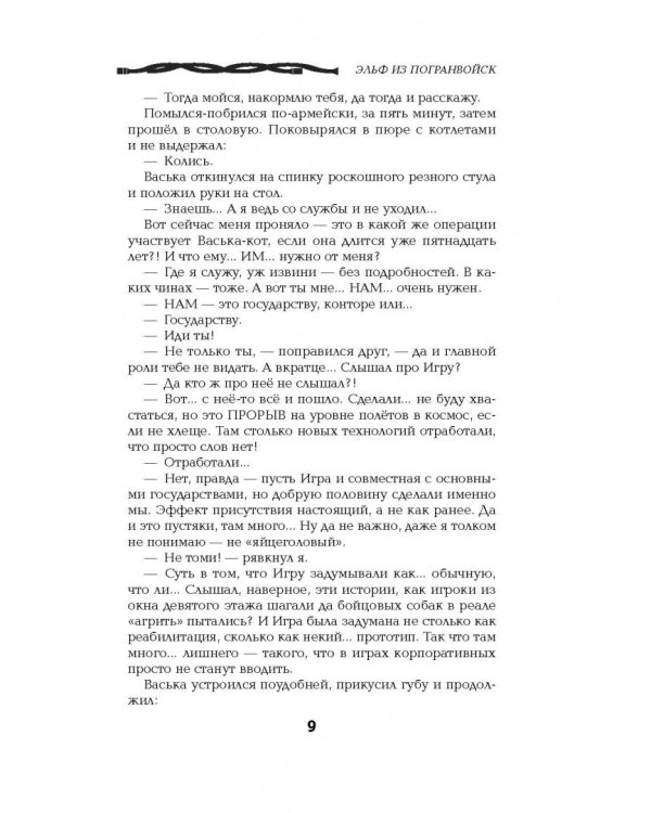 Эльф из погранвойск