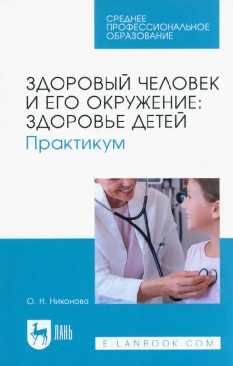 Здоровый человек и его окружение. Здоровье детей. Практикум. Учебное пособие для СПО