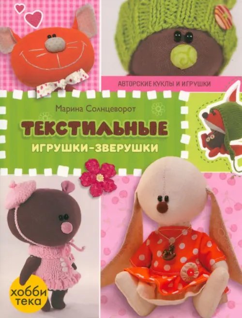 Авторские куклы и игрушки Текстильные игрушки-зверушки