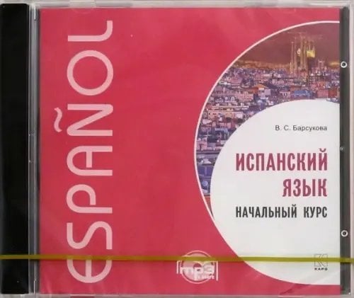 CD-ROM (MP3). Испанский язык. Начальный курс. Аудиоприложение CD-ROM (MP3). Испанский язык. Начальный курс. Аудиоприложение