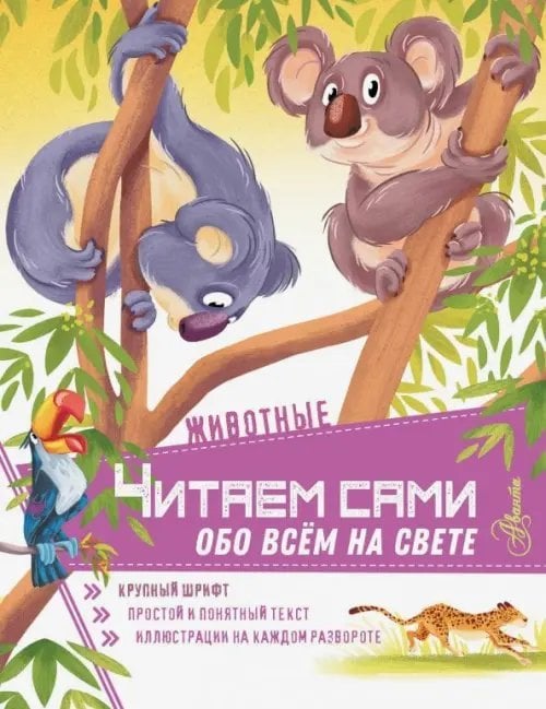 Читаем сами обо всём на свете Животные