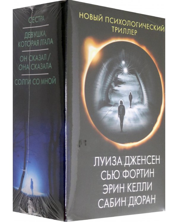 Новый психологический триллер-2. Комплект из 4-х книг