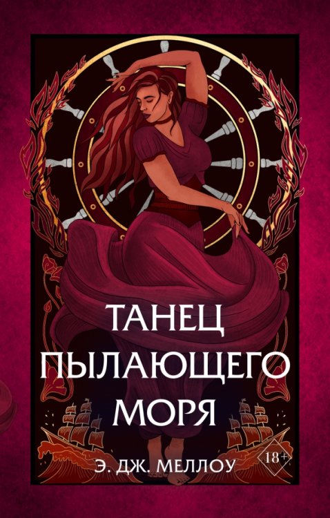 Young Adult. Магия Мусаи. Темное романтич. фэнтези Танец пылающего моря