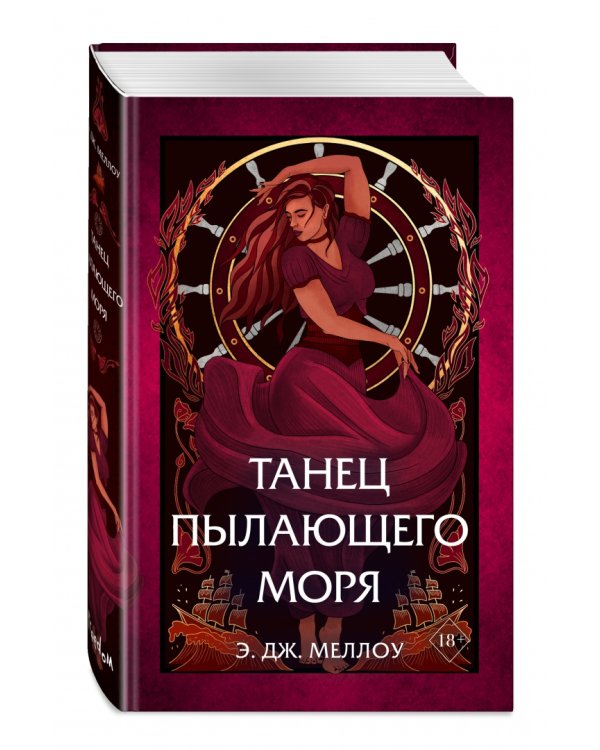 Танец пылающего моря
