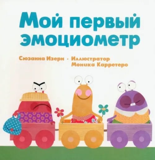 Мой первый эмоциометр Мой первый эмоциометр