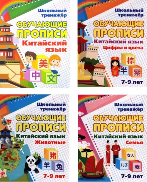 Комплект прописей для изучения китайского языка №2. 4 в 1