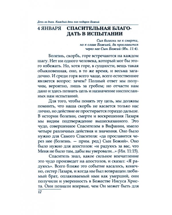 Каждый день как подарок Божий. Дневник неизвестного священника