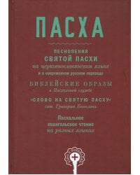 Пасха. Песнопения Святой Пасхи
