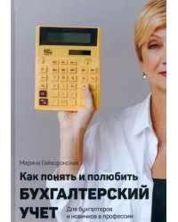 Как понять и полюбить бухгалтерский учет