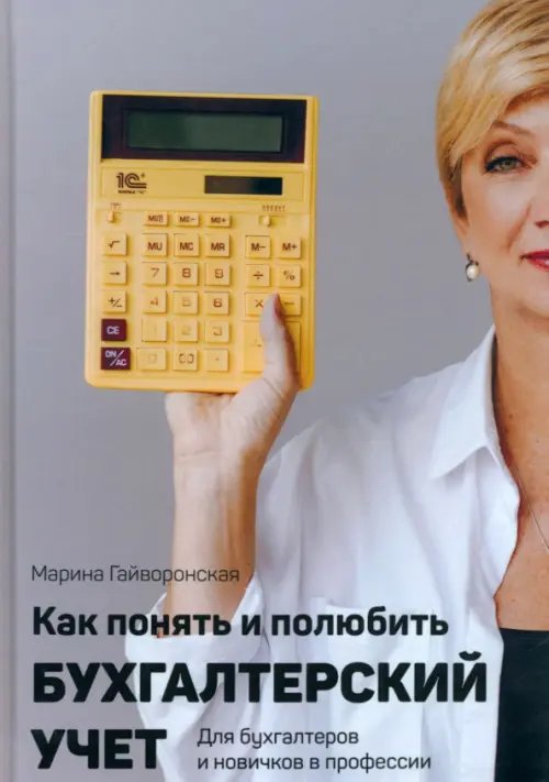 Как понять и полюбить бухгалтерский учет Как понять и полюбить бухгалтерский учет