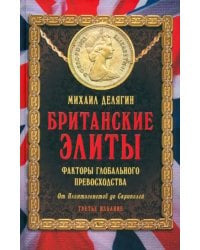 Британские элиты. Факторы глобального превосходства. От Плантагенетов до Скрипалей