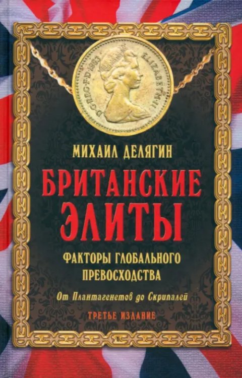 Обложка книги «Британские элиты. Факторы глобального превосходства. От Плантагенетов до Скрипалей» — Делягин Михаил Геннадьевич, ISBN 9785604888810