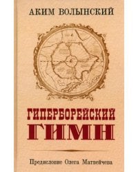 Гиперборейский гимн