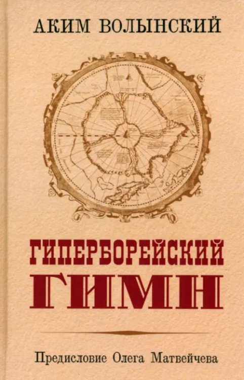 Гиперборейский гимн Гиперборейский гимн