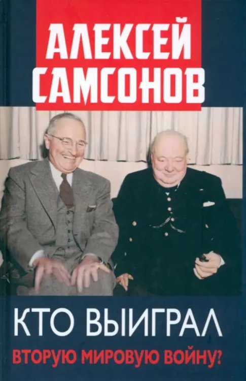 Кто выиграл Вторую мировую войну? Кто выиграл Вторую мировую войну?