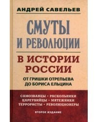 Смуты и революции в истории России. От Гришки Отрепьева до Бориса Ельцина