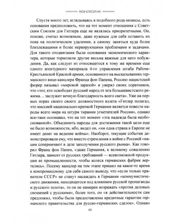 Сорвавшийся союз. Берлин и Варшава против СССР. 1934-1939