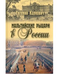 Мальтийские рыцари в России