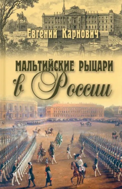 Страницы истории Мальтийские рыцари в России