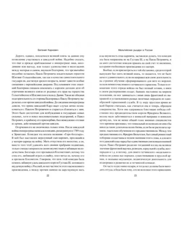 Мальтийские рыцари в России