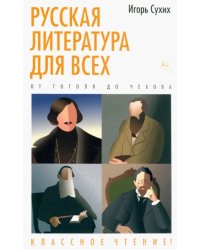 Русская литература для всех.От Гоголя до Чехова.Классное чтение!