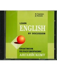 CD-ROM (MP3). Практикум по разговорному английскому языку. Аудиоприложение