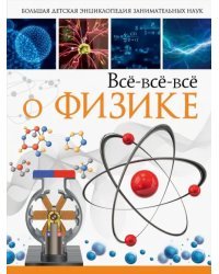 Всё-всё-всё о физике