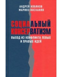 Социальный консерватизм. Выход из конфликта левых и правых идей