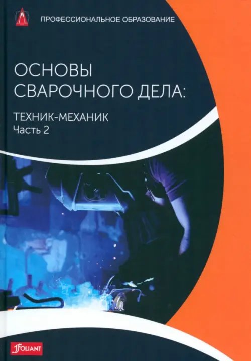 Профессиональное образование Основы сварочного дела. Техник-механик. Учебник. Часть 2