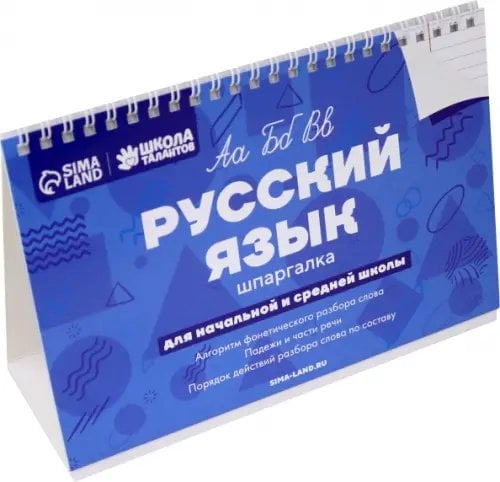 Русский язык. Настольные шпаргалки