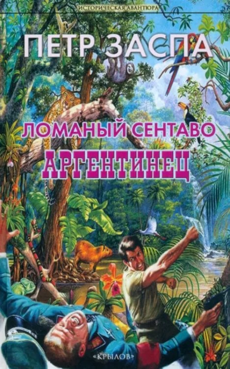 Историческая авантюра Ломаный сентаво. Аргентинец