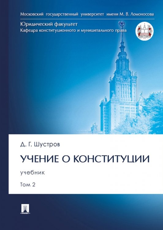 Учение о конституции. В 2-х томах. Том 2. Учебник Учение о конституции. В 2-х томах. Том 2. Учебник