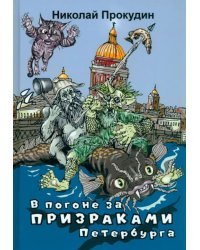 В погоне за призраками Петербурга
